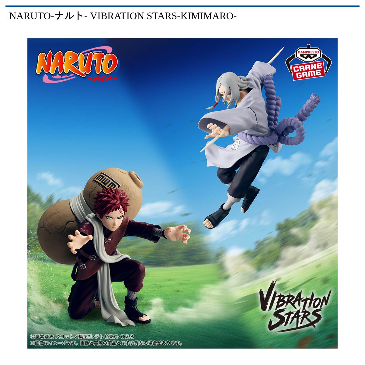 景品情報】『NARUTO-ナルト- VIBRATION STARS-KIMIMARO-』を投入しま