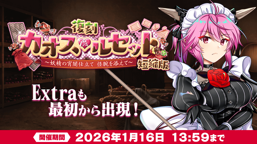 復刻イベント】 イベント「カオス・ルセット ～妖精の宵闇仕立て 怪腕