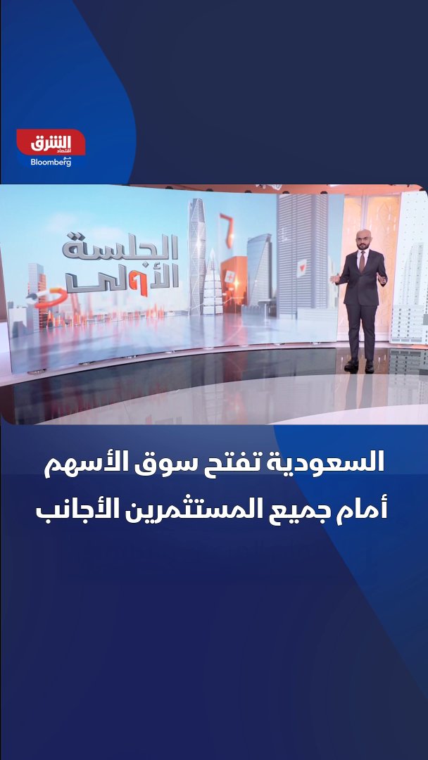 السعودية تفتح سوق الأسهم أمام جميع المستثمرين الأجانب.. إليك التفاصيل 