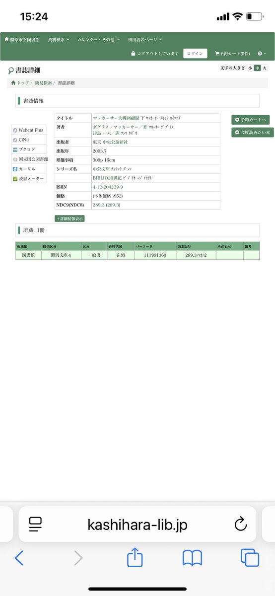 昭和天皇の崩御された日
橿原市立図書館で閉架資料になっているマッカーサー回顧録を確認して来ました
陛下がマッカサー元帥の心を骨の髄まで揺さぶったという表現を
著作権に留意して写メを使わずに引用させて頂きます