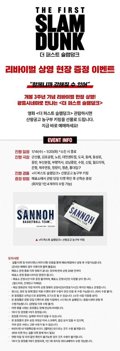 🎬 <더 퍼스트 슬램덩크> 3주년 리바이벌 재개봉 📽️🎞️
➰ 롯데시네마 : 광음시네마 재개봉 특전 산왕공고 키링 증정 🏀

🗓️ 상영 일정 : 1/14(수)~1/20(화)
📍 상영 지점 : 롯데시네마 19개 지점

☑️ 관람 특전 : 산왕공고 농구부 키링
— 상영 종료 후 매표소 증정 (1인 최대 4개 제한)