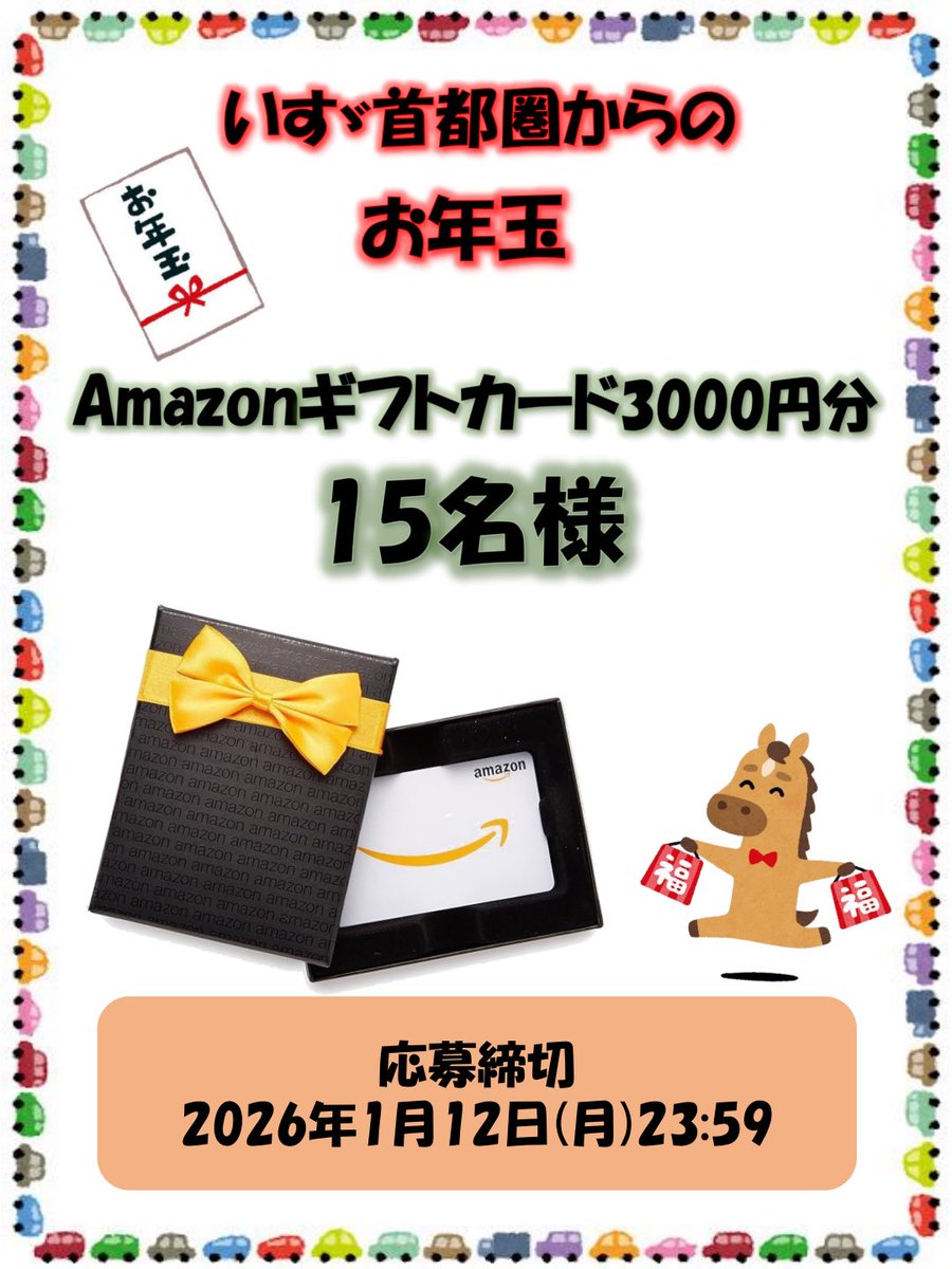 🎍2026年🎍
いすゞ首都圏からのお年玉です！

／
Amazonギフトカード3000円分
抽選で15名様にプレゼント🧧
＼

▼応募方法▼
🚚<a href="/isuzu_syutoken/">いすゞ自動車首都圏株式会社【公式】</a> をフォロー
🚚こちらの投稿をいいね&amp;リポスト

1月12日(月)23:59締切⏰

たくさんのご応募お待ちしております🌟