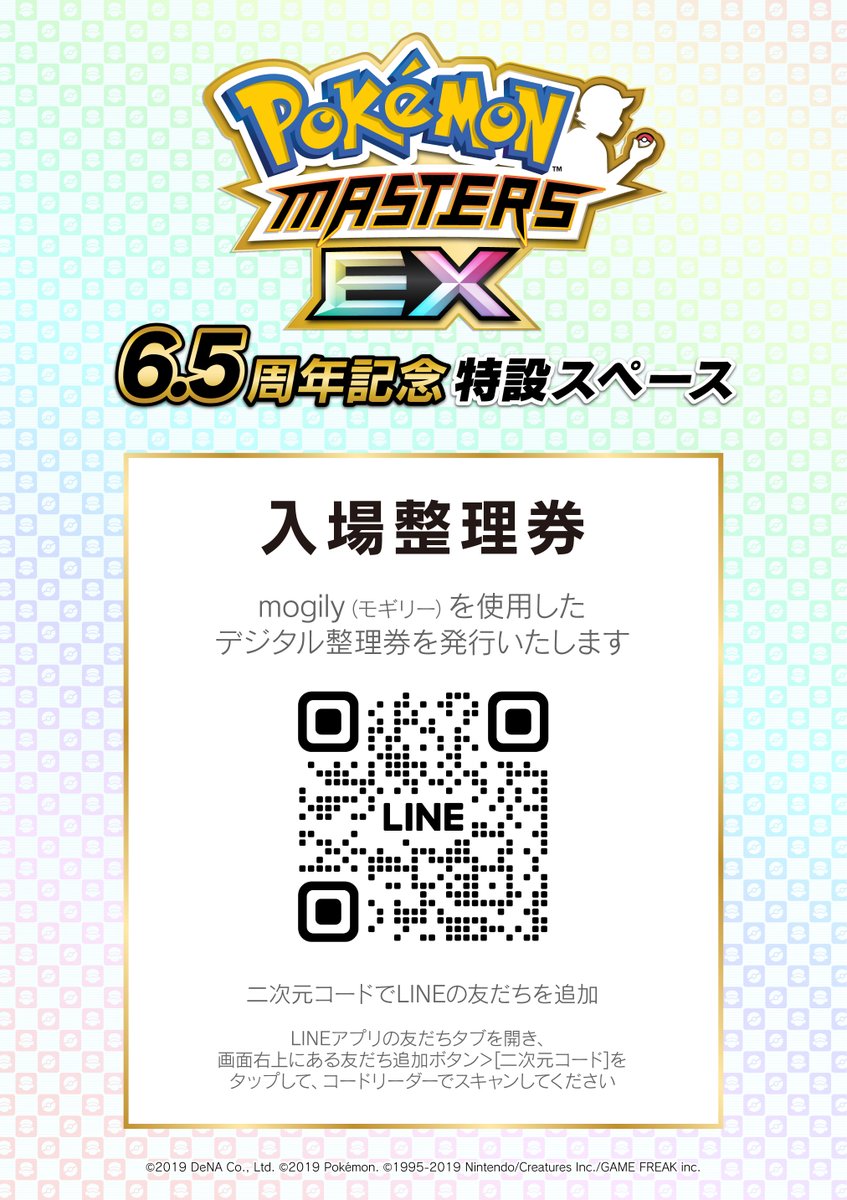 2月14日(土)より池袋本店7Fにて、
「ポケモンマスターズ EX」の6.5周年を記念した特設スペースをご用意📢

初日・二日目は混雑緩和の為、LINEアプリによる整理券配布(当日先着)を実施いたします。
ご入場には整理券が必要となります。

詳細はこちら⇒animate.co.jp/onlyshop/32637/
#ポケマスEX