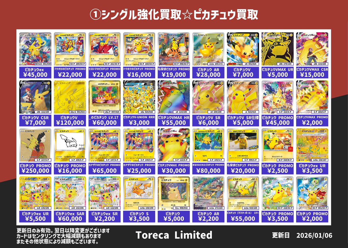 【高騰中‼️】 ピカチュウ色々 まとめ売り センタリングいい物もあります❗️ ピカチュウ系買取表💹 金額変わらず画像の金額にて受付します