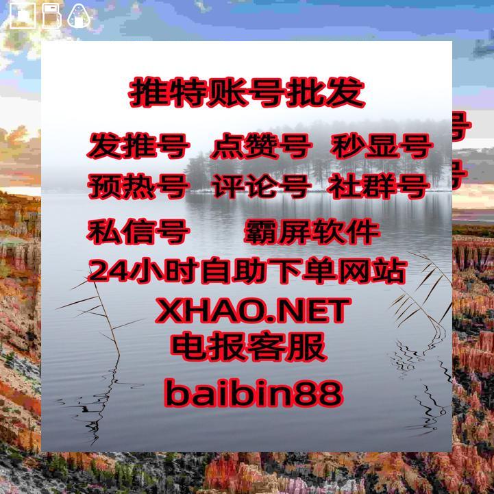 V_nUnWe's tweet photo. 代发  引流 推广 
推特账号批发 🍮热门号
评论��� 🙊自动发帖私信号 
📕社群号 热门霸屏
自动发推 💰数字身份🐀霸屏软件 
自动脚本推特账号
账号购买 👢热门账号
推特权重号 😡热门 代发
*���本足球粉【#霸屏】 https://t.co/wmdPnN0Kqp
