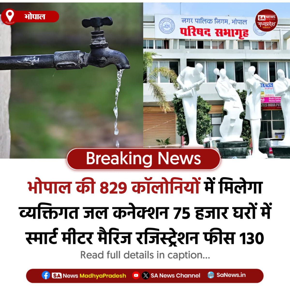 SAnewsMP's tweet photo. भोपाल l भोपालवासियों को बड़ी राहत! 829 कॉलोनियों में व्यक्तिगत पानी कनेक्शन, 75 हजार घरों में स्मार्ट मीटर और मैरिज रजिस्ट्रेशन फीस सिर्फ 130 रुपए।
#BhopalNews #SmartWaterMeter #CivicReforms #SanewsMadhyaPradesh https://t.co/qCxXbQXFrN