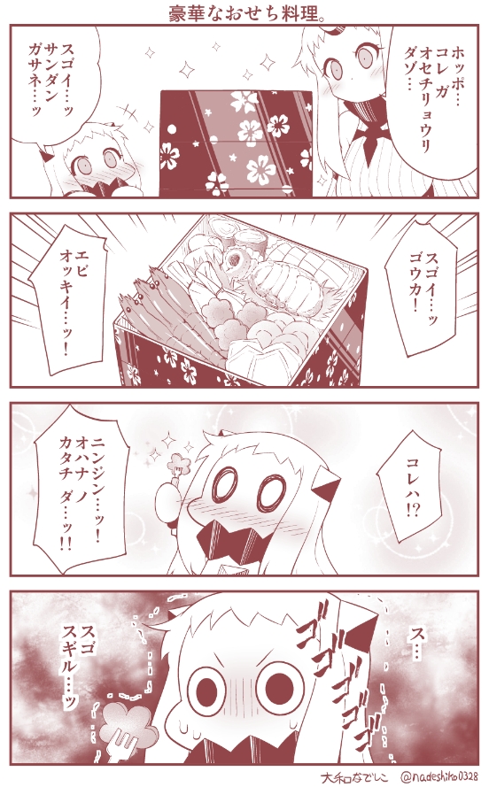 おせち料理に感激するほっぽちゃん 