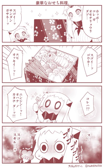 おせち料理に感激するほっぽちゃん 