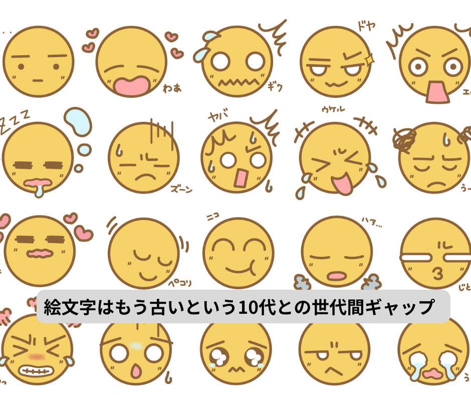 絵文字はもう古いという10代との世代間ギャップ

timessha.jp/society-incide…