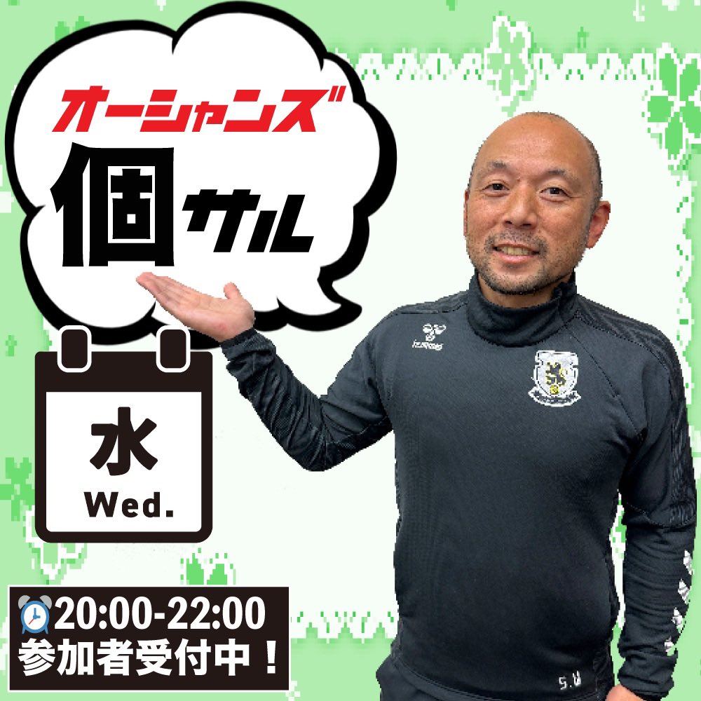 OCEANS_field's tweet photo. ■━━━━━━━━□ 
┃水曜日⚽️個サル ┃
□━━━━━━━━■ 
⚽️1/7(水) 本日の #オーシャンズ個サル は、諸事情でより金澤選手が不参加のため若山が担当いたします🙇‍♂️

人気の曜日となっております！！
ぜひ皆様、ご参加ください！！

ご予約はこちら⬇️
https://t.co/NJbAYwgUYx

#個サル https://t.co/5Rg1uHHEXh