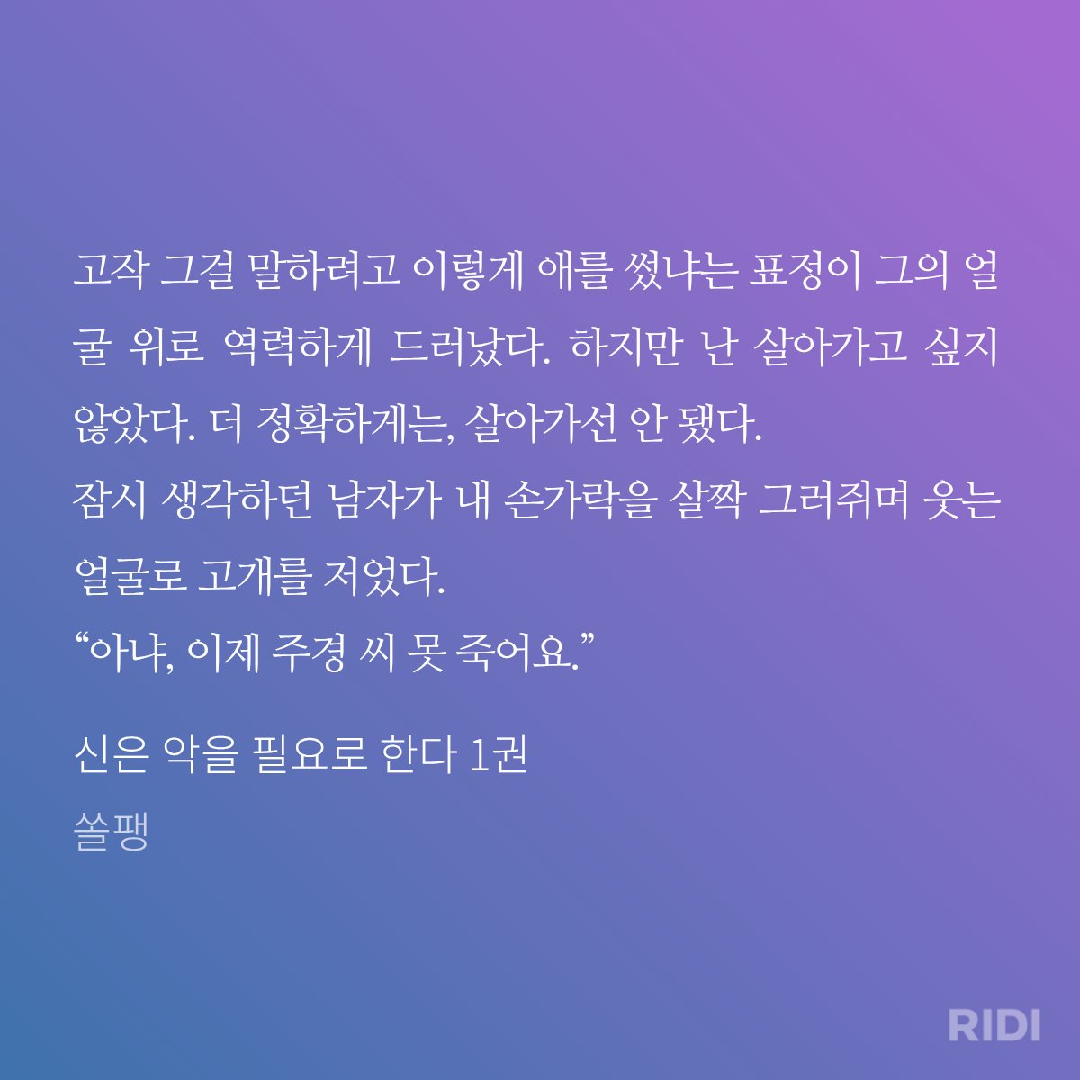 solpaang's tweet photo. 금일 부로 <신은 악을 필요로 한다>가 리디북스에 출간 되었습니다! 첫사랑에 미친 여주 vs 그 첫사랑을 깨려는 수상한 남주 이야기입니다ㅎㅎ 쓰면서 정말 즐거웠답니다...!! 현재 이벤트 진행 중이니 한 번 살펴주시면 감사하겠습니다! 
https://t.co/R2qCA3ArJm https://t.co/TZ6BsLyEAI