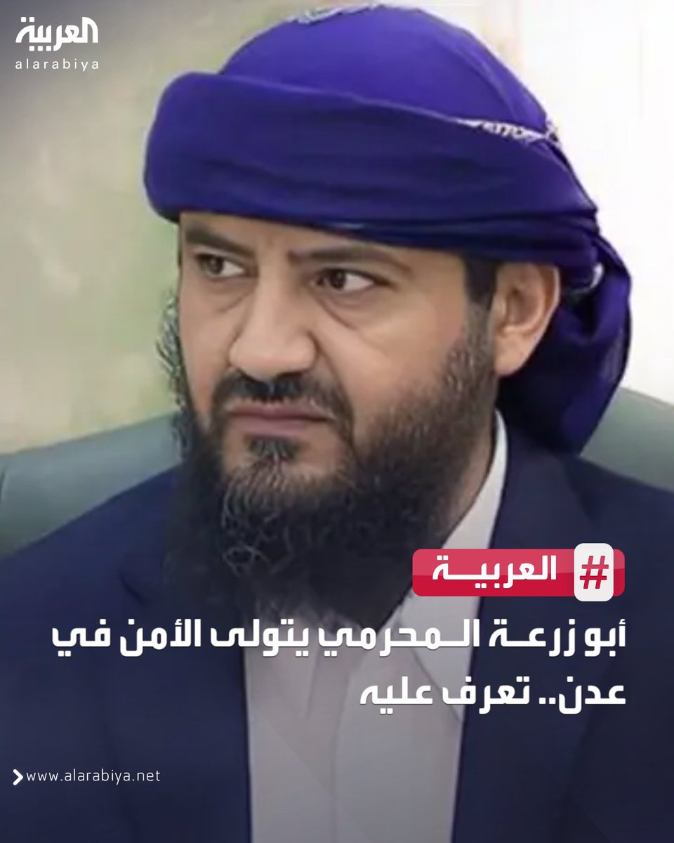 يعرف "المحرمي" بمواقفه الصارمة في مكافحة الإرهاب، وتعزيز الأمن في #عدن والمناطق المحررة
#اليمن 
#العربية 
لتفاصيل أكثر: ara.tv/25wz3