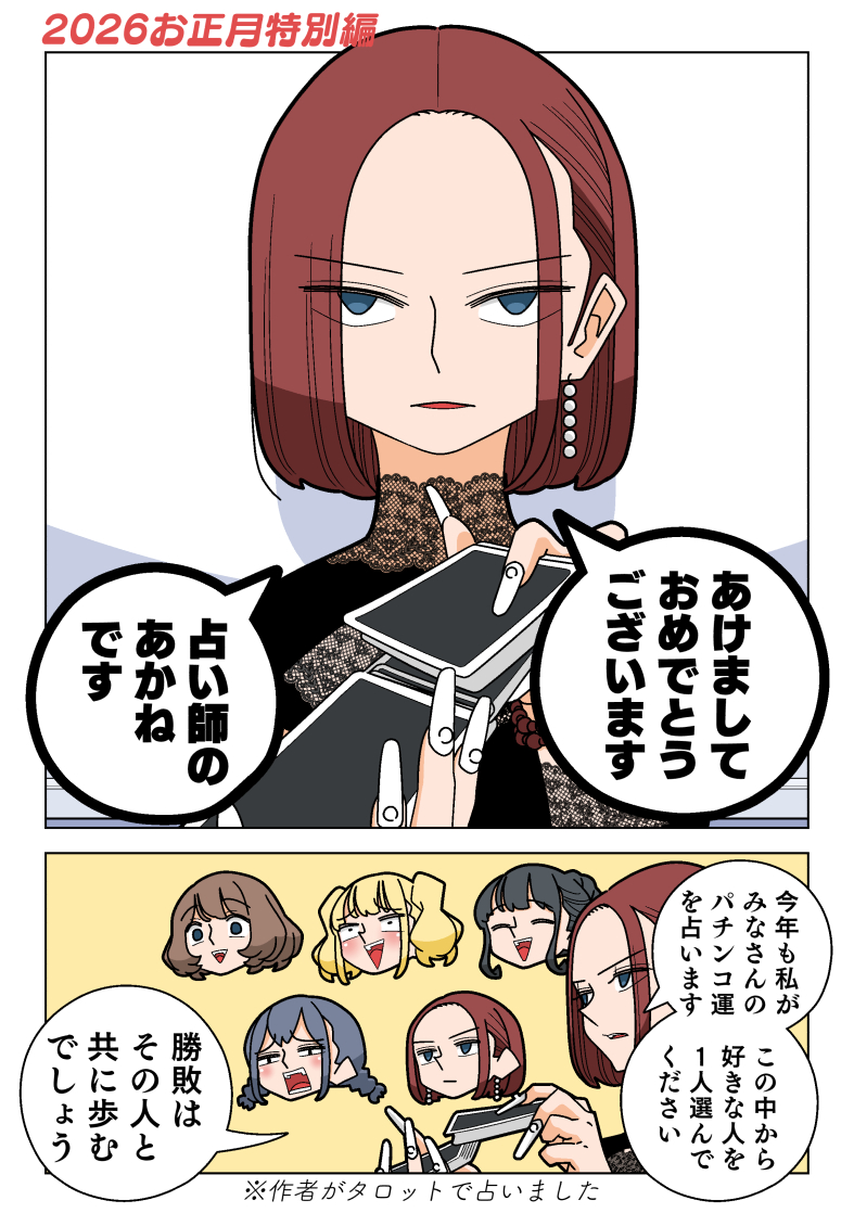 あけましておめでとうございます!
今年もあかね先生のパチンコ占いをお届けします!

▼▼▼全ての占いの結果はこちら▼▼▼
https://t.co/AY80TcOiAK 