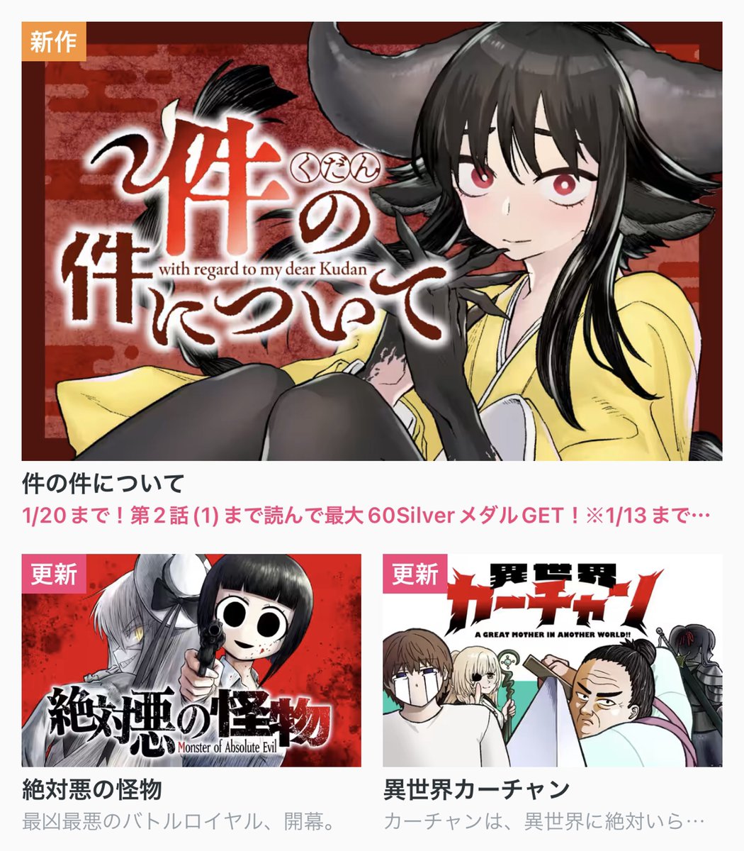 今日の更新作品】 ・件の件について🆕 ・絶対悪の怪物 ・異世界カー