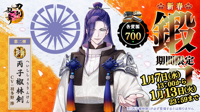 【新春限定鍛刀キャンペーン情報】
本日1月7日(水)13:00より、新春限定鍛刀キャンペーンの第二弾を開催します。第二弾は「丙子椒林剣(へいししょうりんけん)」が期間限定で各資源700の鍛刀に登場します！
＜開催期間＞2026年1月7日(水)13:00～1月13日(火)23:59
#刀剣乱舞 #とうらぶ