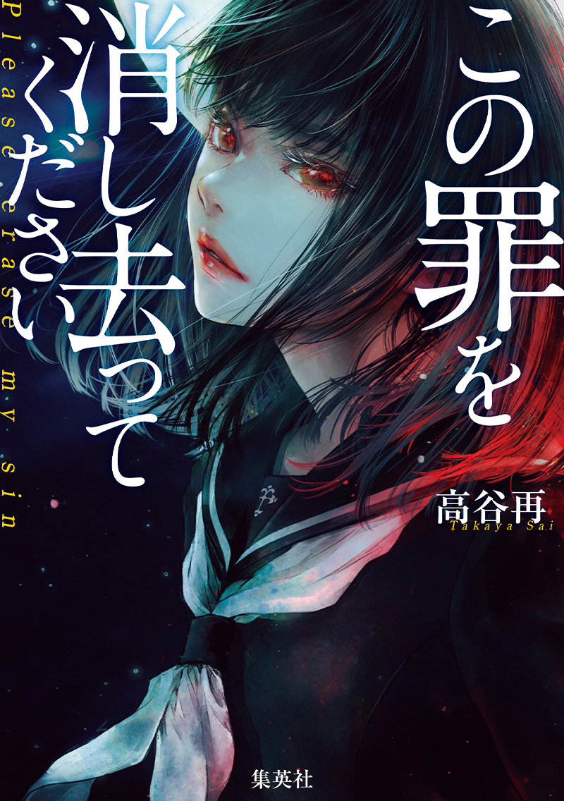 JUMP_j_BOOKS's tweet image. 第10回ジャンプホラー小説大賞金賞受賞作
『この罪を消し去ってください』2026年1月26日発売‼️

最新技術を導入したミッション系女学園🏫
果穂は姉の死の秘密を握る夜空と出会い…!?

罪を犯した少女たちの恐ろしく、泣けるノンストップ学園ホラー！
予約受付中！
j-books.shueisha.co.jp/books/piease_e…