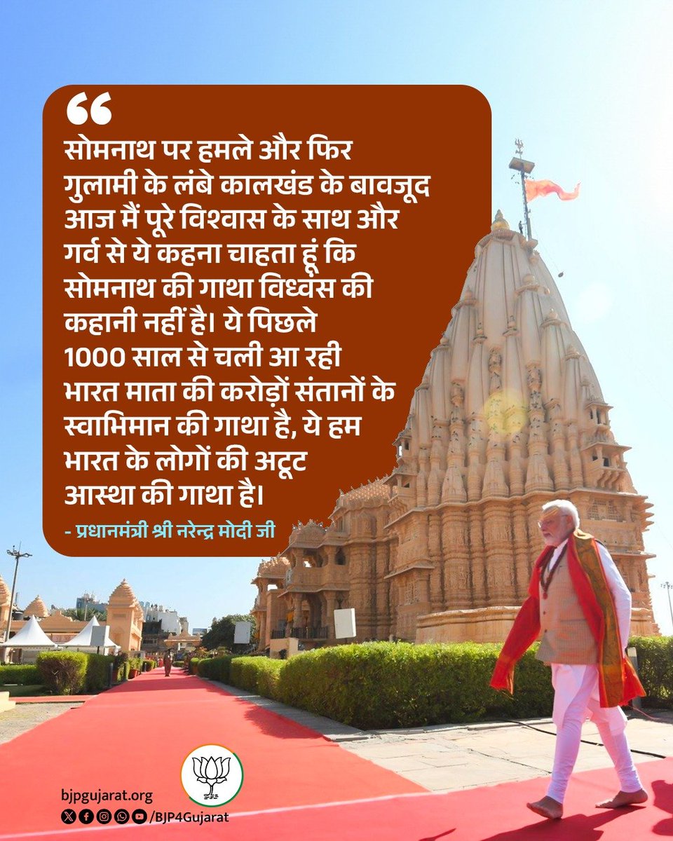 सोमनाथ पर हमले और फिर गुलामी के लंबे कालखंड के बावजूद आज मैं पूरे विश्वास के साथ और गर्व से ये कहना चाहता हूं कि सोमनाथ की गाथा विध्वंस की कहानी नहीं है। 

ये पिछले 1000 साल से चली आ रही भारत माता की करोड़ों संतानों के स्वाभिमान की गाथा है, ये हम भारत के लोगों की अटूट आस्था की