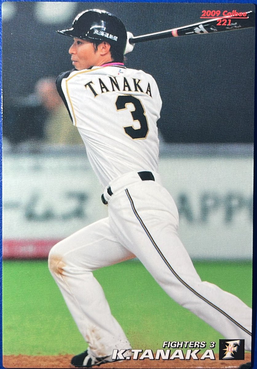 2009 No.221 田中賢介(日本ハム) #プロ野球チップス