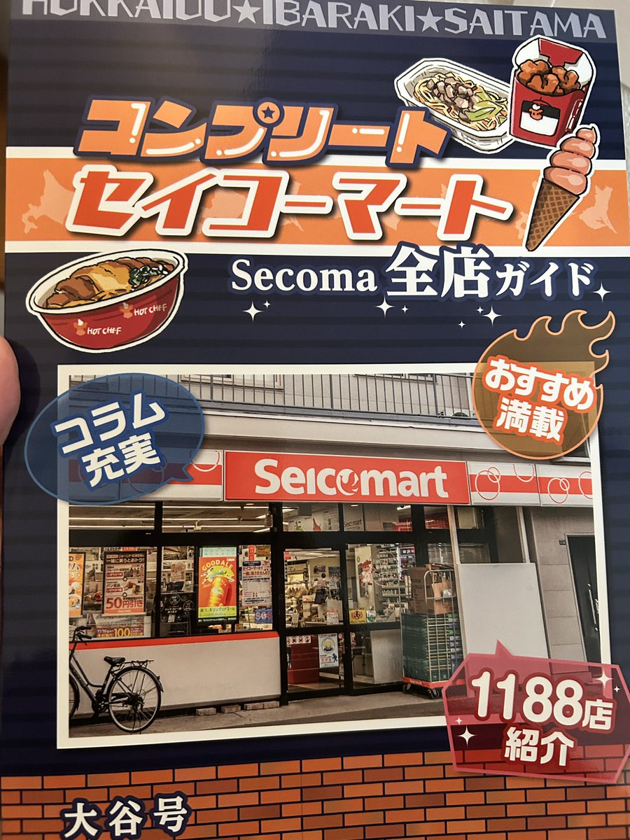 おおたごう(@neko_ta23 )さんのセコマ全店本届きました！ 行ったこと