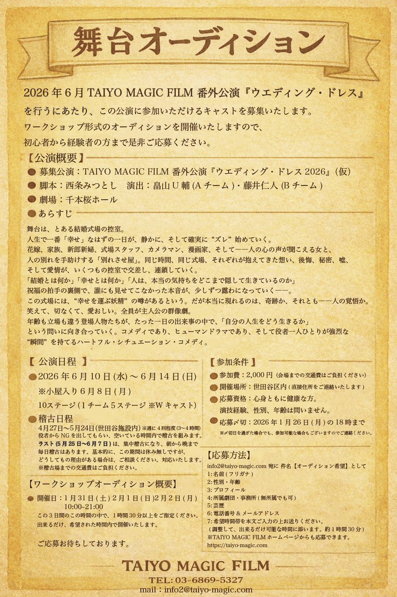 【6月舞台キャスト募集】
ワークショップ形式のオーディションを開催いたします✨

TAIYO MAGIC FILM 
番外公演『ウエディング・ドレス2026』(仮)
●脚本：西条みつとし
●演出：畠山U輔(Aチーム)
               藤井仁人 (Bチーム)
●劇場：千本桜ホール
●公演日程：2026年6月10日(水)～6月14日(日)