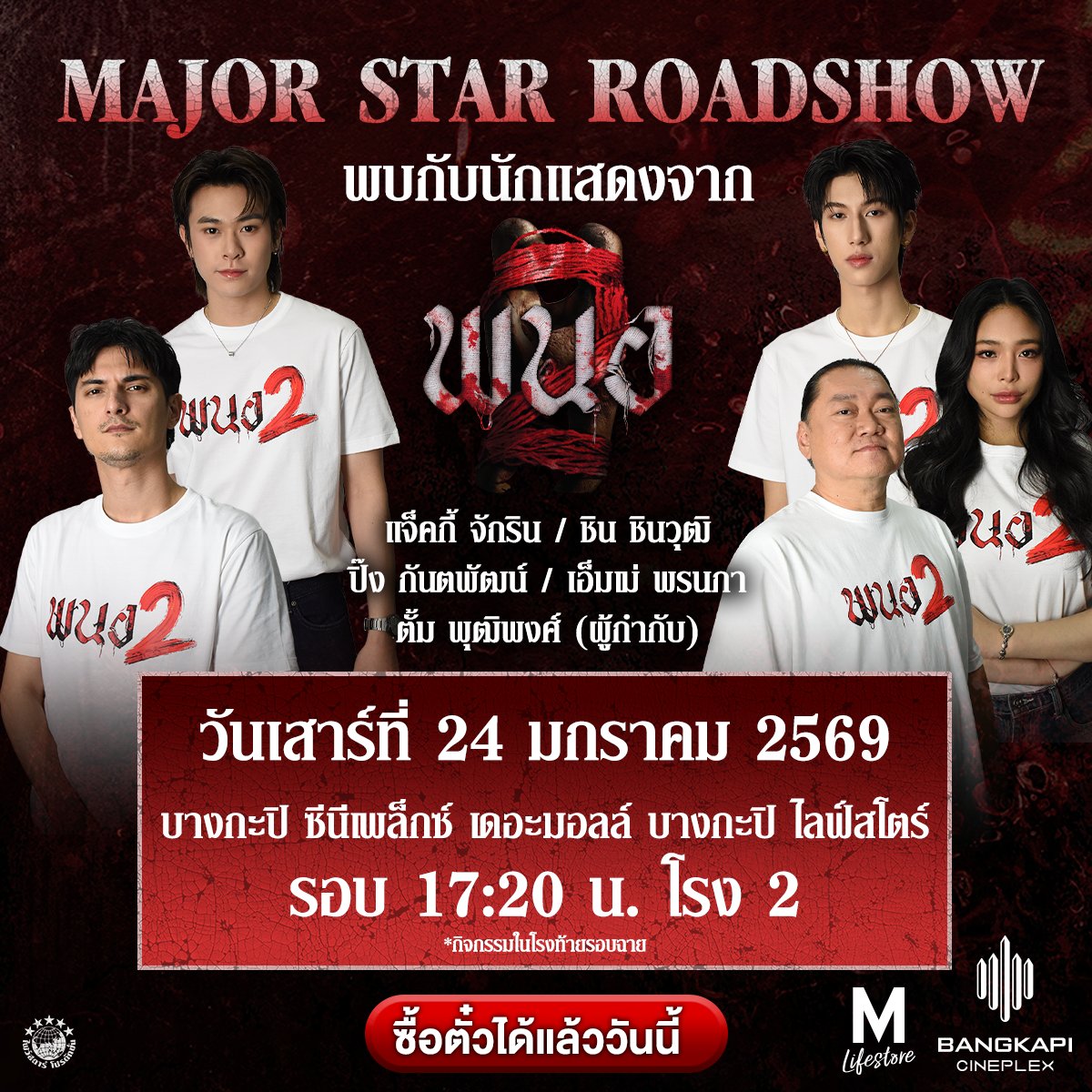 Major Star Roadshow #พนอ2 
พบกับนักแสดงและผู้กำกับ วันเสาร์ที่ 17 มกราคม เมเจอร์ รัชโยธิน / เมเจอร์ รังสิต
วันอาทิตย์ที่ 18 มกราคม เมกา ซีนีเพล็กซ์ / 
วันเสาร์ที่ 24 มกราคม เมเจอร์ แฟชั่น ไอส์แลนด์ / บางกะปิ ซีนีเพล็กซ์ 
ซื้อตั๋วได้แล้ววันนี้
majorcineplex.app.link/vzP1ezjIiZb