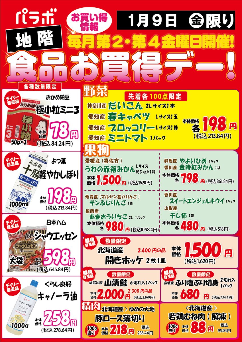 KitamiParabo's tweet image. 今週の金曜日(1/9)は食料品お買い得デー‼️ 

デイリー食品や鮮魚、お肉、野菜、果物など、お買い得な目玉商品をご提供いたします。

フロアの総力を挙げてご奉仕するお買い得デー、是非ご来店ください

#北見市 #パラボ #オホーツクTwitter会