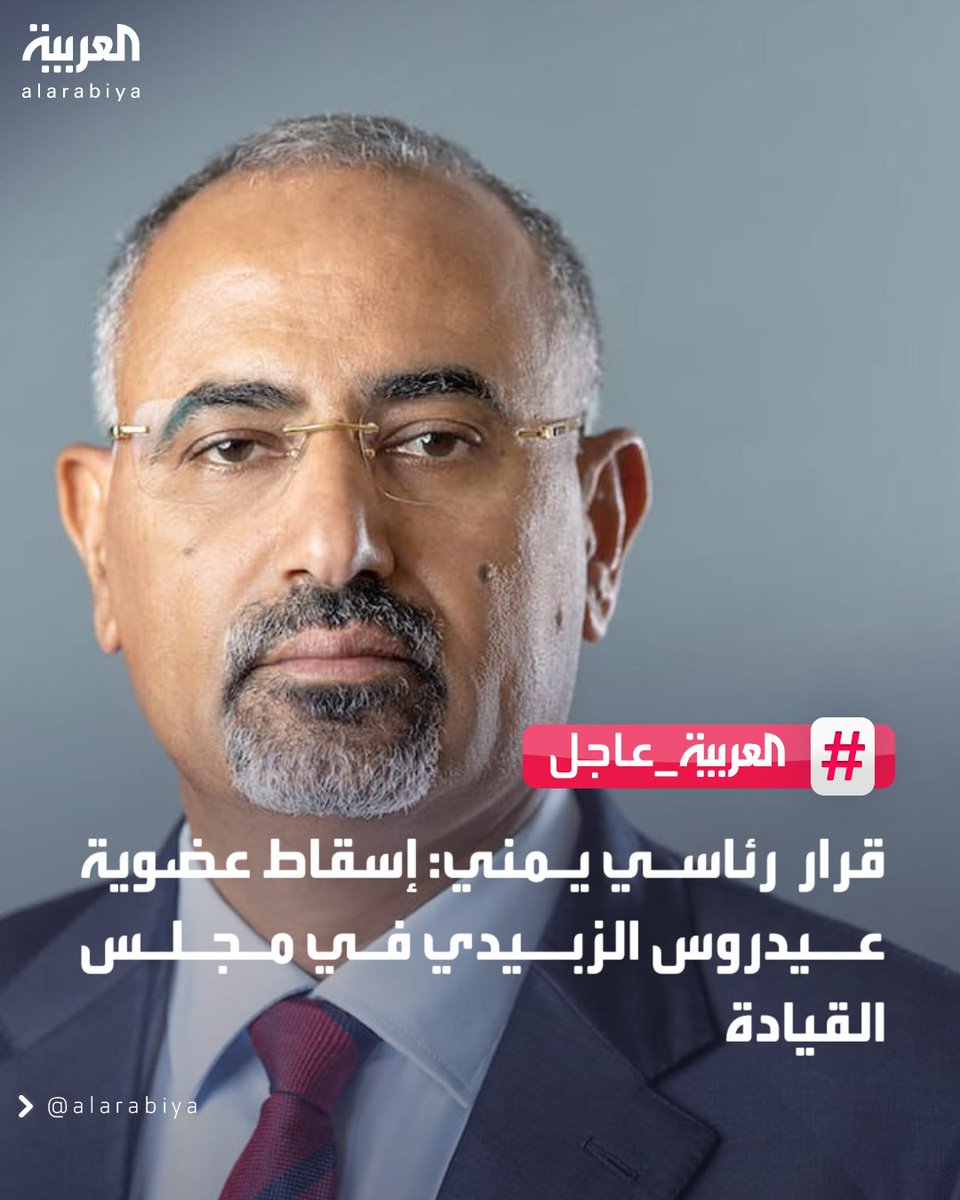AlArabiya's tweet image. قرار رئاسي يمني:
. إسقاط عضوية عيدروس الزبيدي في مجلس القيادة
. عيدروس الزبيدي ارتكب خيانة عظمى
. عيدروس الزبيدي أساء للقضية الجنوبية العادلة
.  عيدروس الزبيدي استغل القضية الجنوبية لارتكاب انتهاكات جسيمة
. عيدروس الزبيدي اعتدى على الدستور وعرقل جهود الدولة
. عيدروس الزبيدي شكل…
