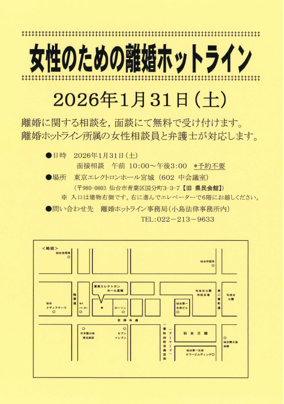 📣お知らせ
２０２６年１月３１日（土）
女性のための離婚ホットラインが行われます
女性相談員と弁護士による相談が受けられます
予約は不要　無料です