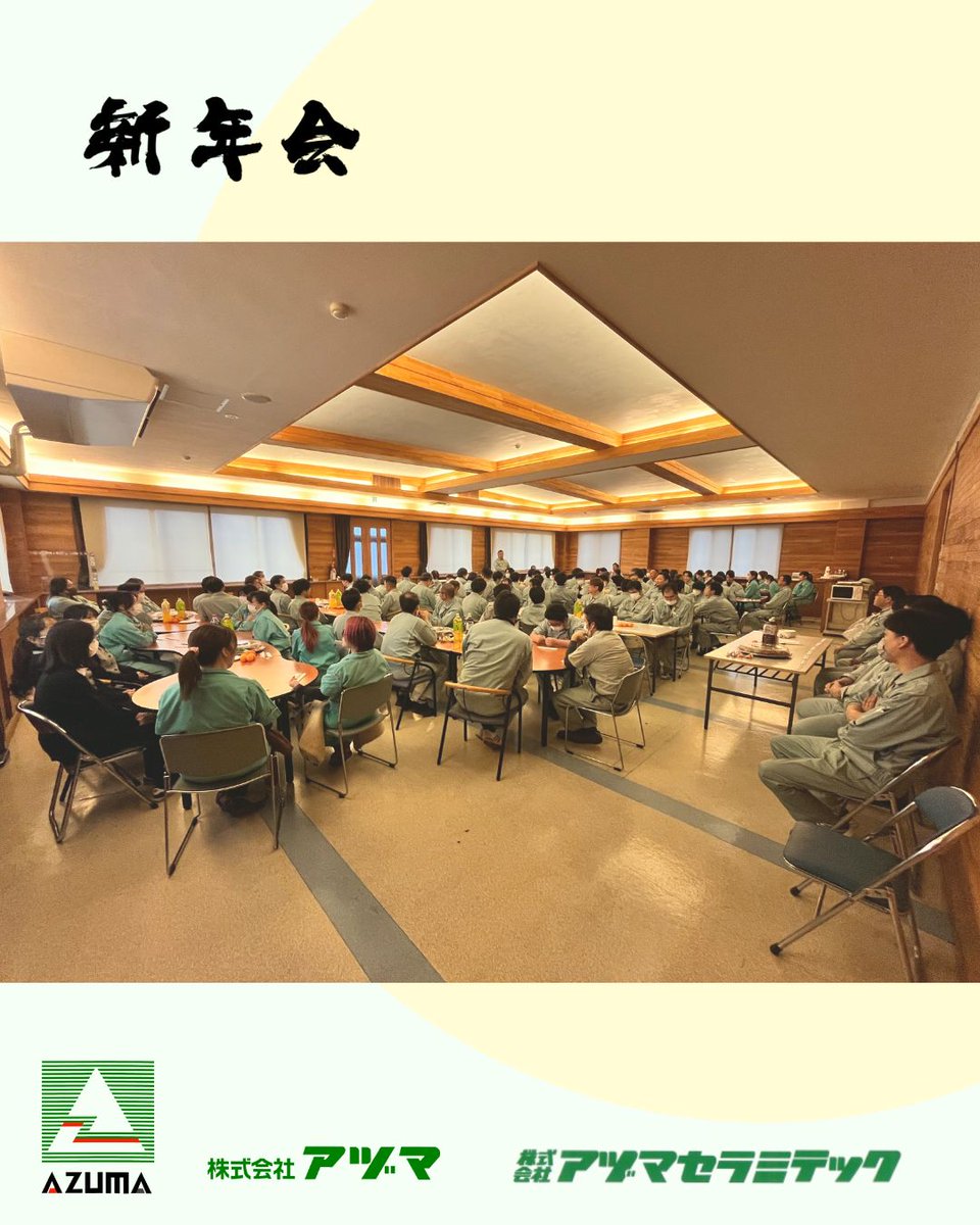 azumanagano's tweet photo. 新しい２０２６年のスタートとともに
関連会社も含め
「#新年会 」 を社内にて行いました。

オードブルを囲み集まった仲間と
談笑ができました。

生産性向上を目指し全社で
１年邁進してまいります。

#株式会社アヅマ #アヅマ
#株式会社アヅマセラミテック
#プラスチック #セラミテック
#切削 https://t.co/ciZXesNhz5