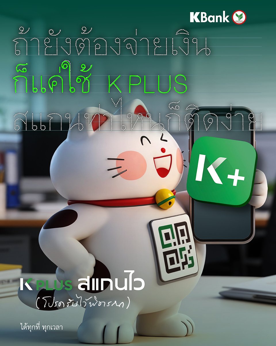KBank_Live's tweet image. บทเรียนของพนักงานเก่า ตัวอ้วน สีขาวคนนี้....
คือขาย #KPLUS วนไป 💚 โปรดรับไว้พิจารณาด้วยน้าา 😆

#KPLUS #สแกนจ่ายKPLUS #KPLUSสแกนไว
#KBankLivecontent #KBankLive 
#พนักงานใหม่โปรดรับไว้พิจารณา
#HumanResourceMovie