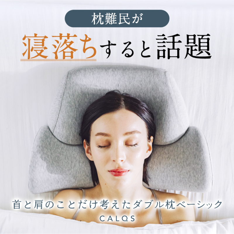 硬さと高さが異なる2種類の枕を組み合わせた独自構造の枕「ダブル枕