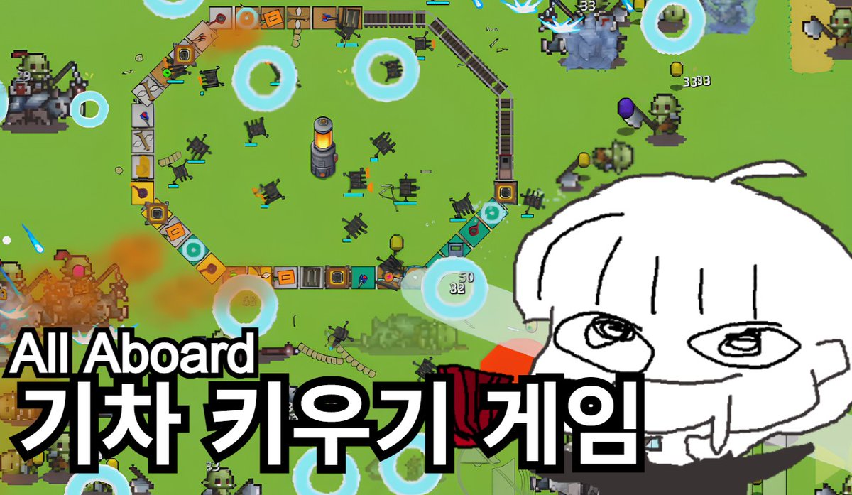 [올 어보드] 기차 키우기? 디펜스 게임. 기차 방어 특급 All Aboard!
youtu.be/ZZ3Wm4UhoUM