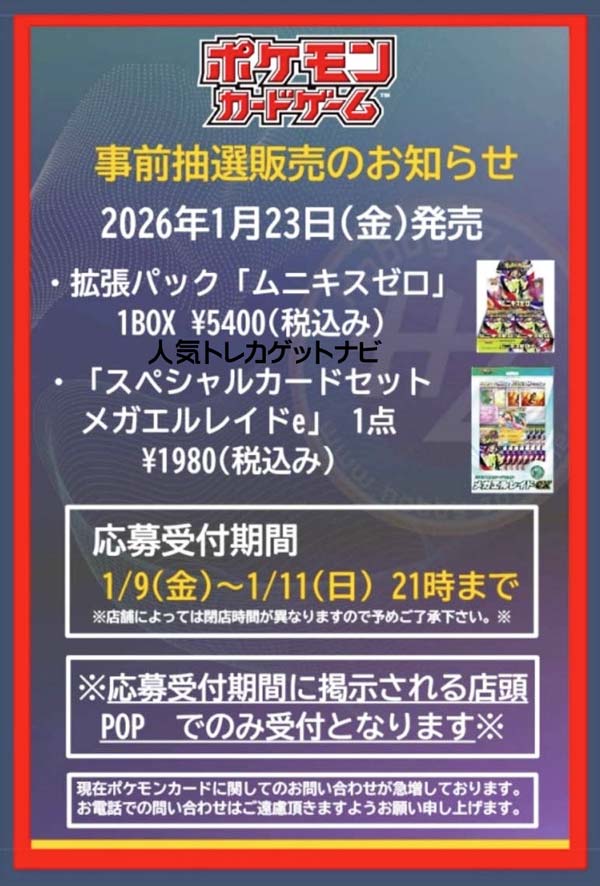 ホビーゾーン ポケカ抽選予約案内✨】 拡張パック ✓ムニキスゼロ