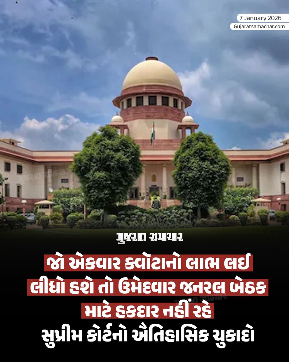 Supreme Court: સુપ્રીમ કોર્ટે અનામતને લઈને એક અત્યંત મહત્વપૂર્ણ અને ઐતિહાસિક ચુકાદો આપતા સ્પષ્ટ કર્યું છે કે જો કોઈ ઉમેદવારે સ્પર્ધાત્મક પરીક્ષાના કોઈપણ તબક્કે અનામતનો લાભ લીધો હોય, તો તે ભવિષ્યમાં સામાન્ય શ્રેણીની બેઠક પર નિમણૂક મેળવવા માટે હકદાર નથી. જસ્ટિસ જે.કે. માહેશ્વરી અને