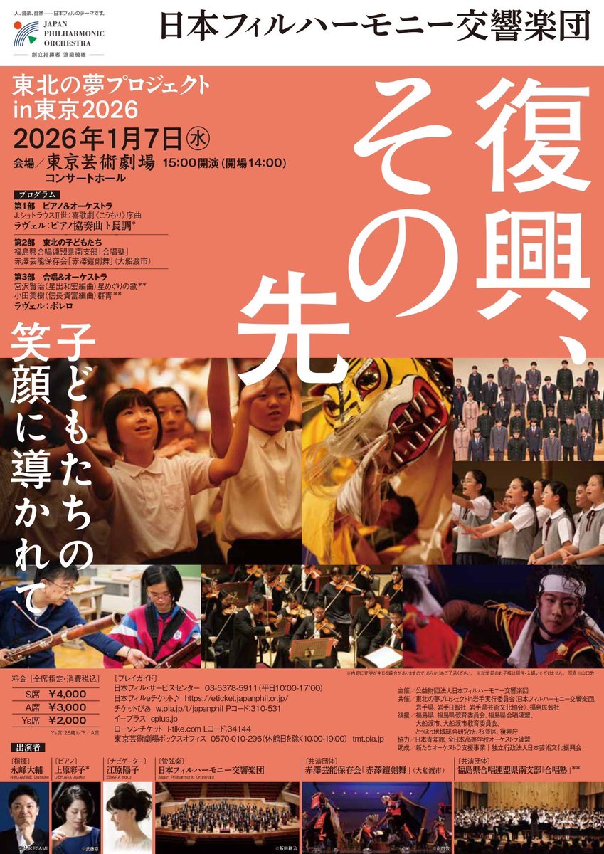本日の日本フィル！ ✓東北の夢プロジェクトin東京2026 ✓15時開演