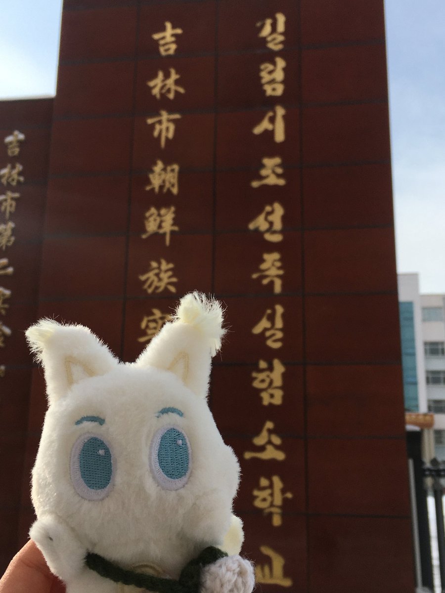 junee_S2's tweet image. 와글와글 절미들이 런쥔이 초등학교에 놀러왔대요..🎶❄️
눈 오는 길림은 더 아름답고나....🥹