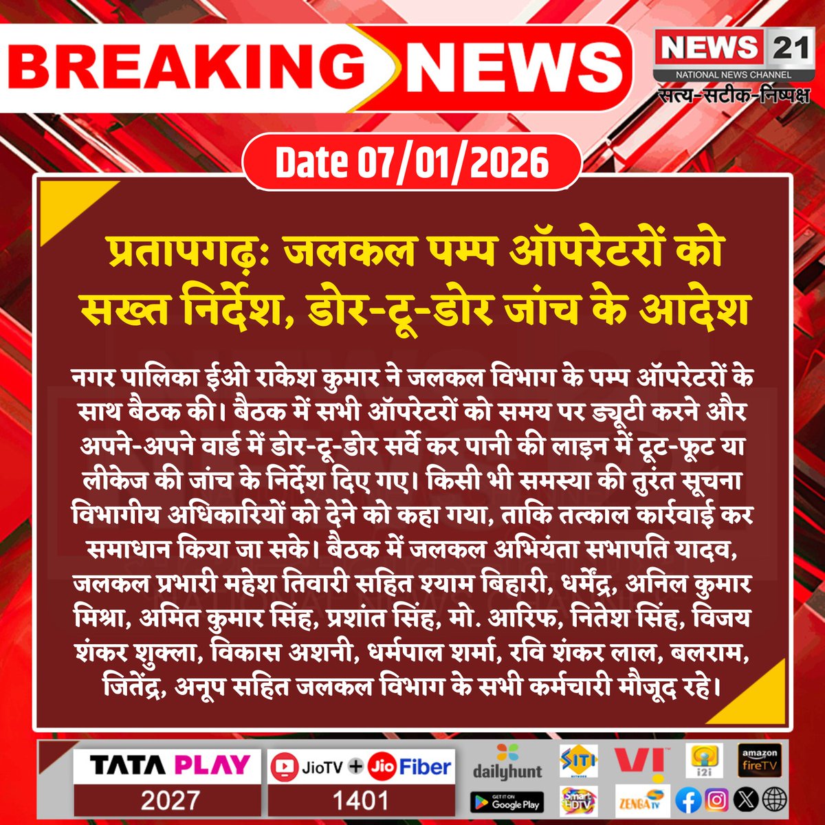 news21national's tweet photo. #Pratapgarh: जलकल पम्प ऑपरेटरों को सख्त निर्देश, डोर-टू-डोर जांच के आदेश
#MunicipalCouncil #WaterSupply #PumpOperators #DoorToDoorSurvey #PublicService #BreakingNews #LatestNews #HindiNews #News21 #News21National https://t.co/Emz58lLpEM