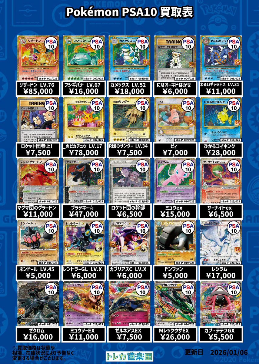 ⭐️トレカ道楽 池袋本店⭐️ ／ 25th PSA10買取表です