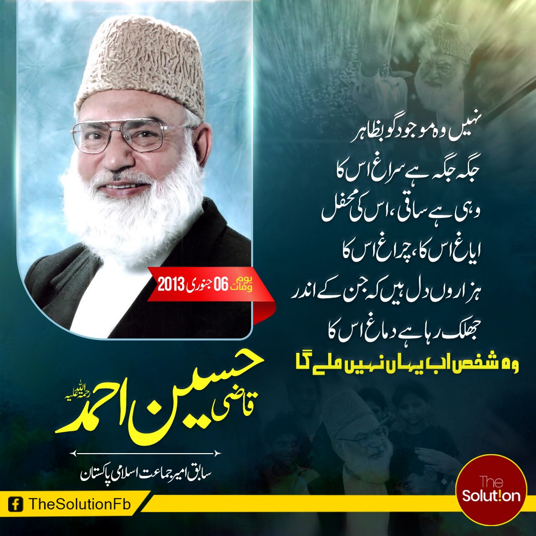 FatimaR96193989's tweet photo. آج قاضی صاحب ہمارے درمیان موجود نہیں مگر اقامت دین اور اسلامی نفاذ کے لیے ان کی جدوجہد آج بھی ہمارے لئے مشعل راہ ہے۔ https://t.co/JWU8Bpu5xj