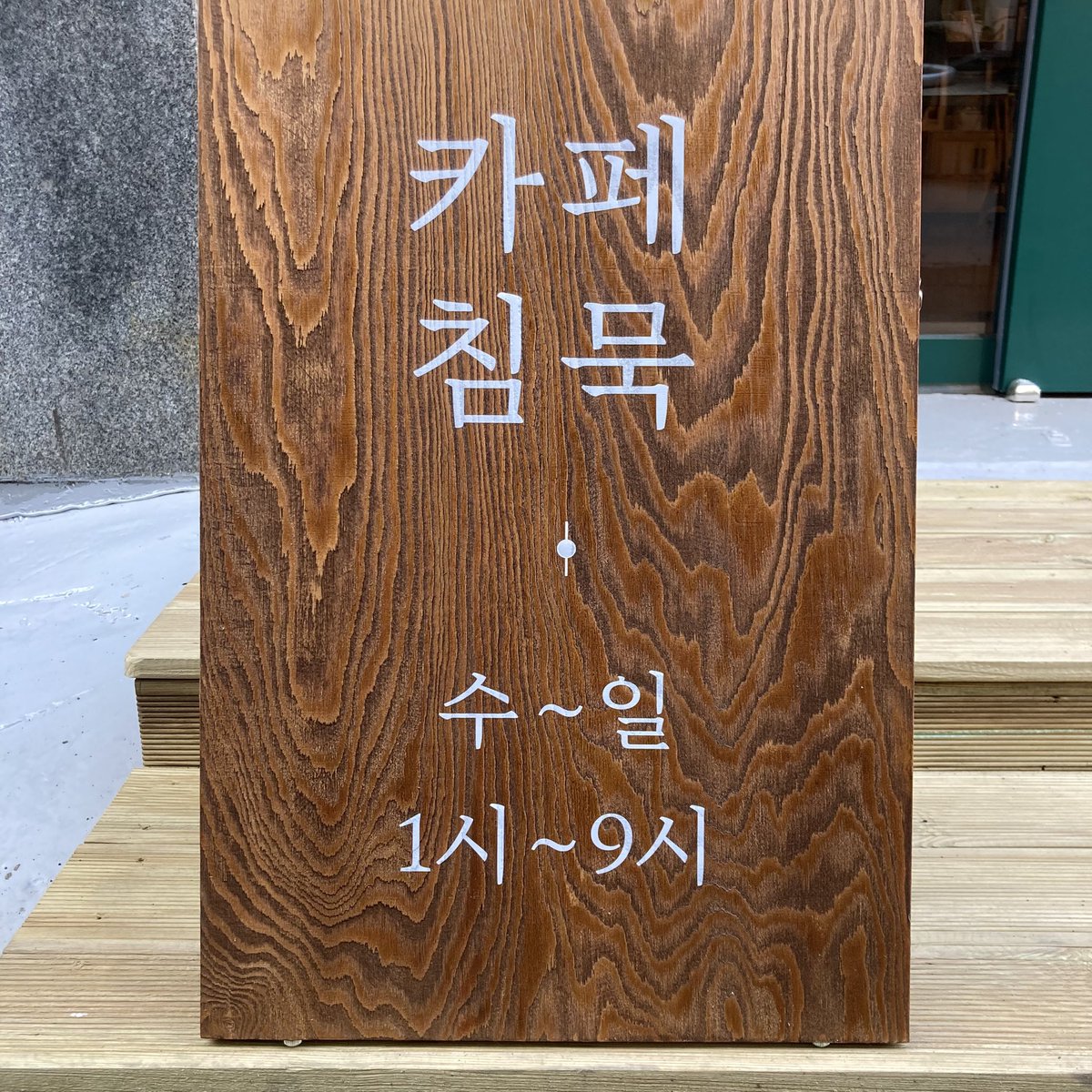 드뎌 카페 침묵 열었습니다 여러분

오세요 대화금지 #카페침묵