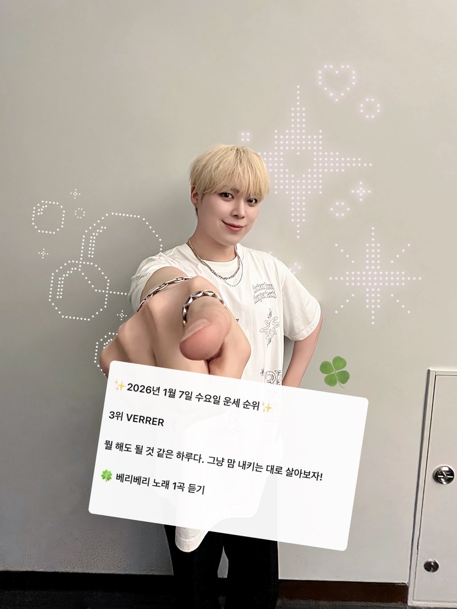 the_verivery's tweet image. [💌]
VERI LUCKY MESSAGE🍀💬

✨2026년 1월 7일 수요일 베러 전용 오하아사 순위✨

3위 VERRER

뭘 해도 될 것 같은 하루다. 그냥 맘 내키는 대로 살아보자!

🍀 베리베리 노래 1곡 듣기

#베리베리 #VERIVERY
#연호 #YEONHO
#VERI_LUCKY_BIRTHDAY