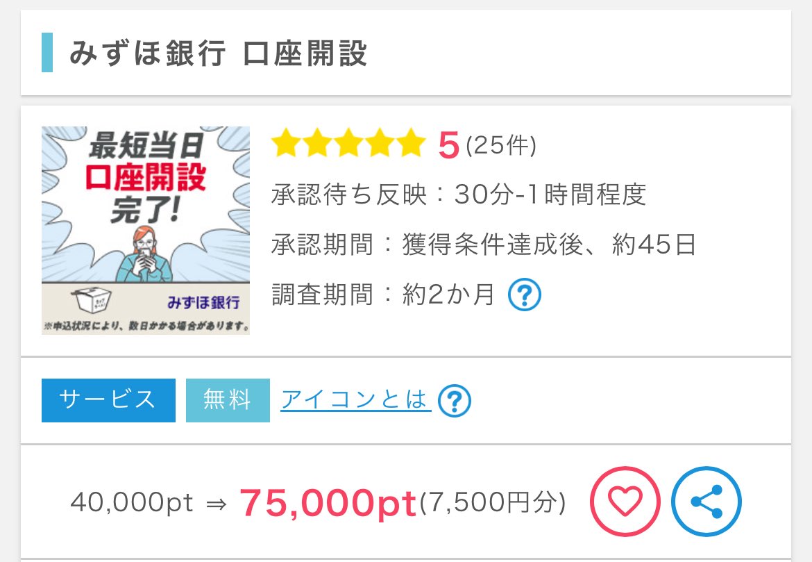 ええーこれは簡単すぎ🤣 ポイントインカム経由で みずほ銀行 口座開設のみで7500円。 入金とかミッションなし。 【PR】インカム招待  https://t.co/Qw5SgEwrA2