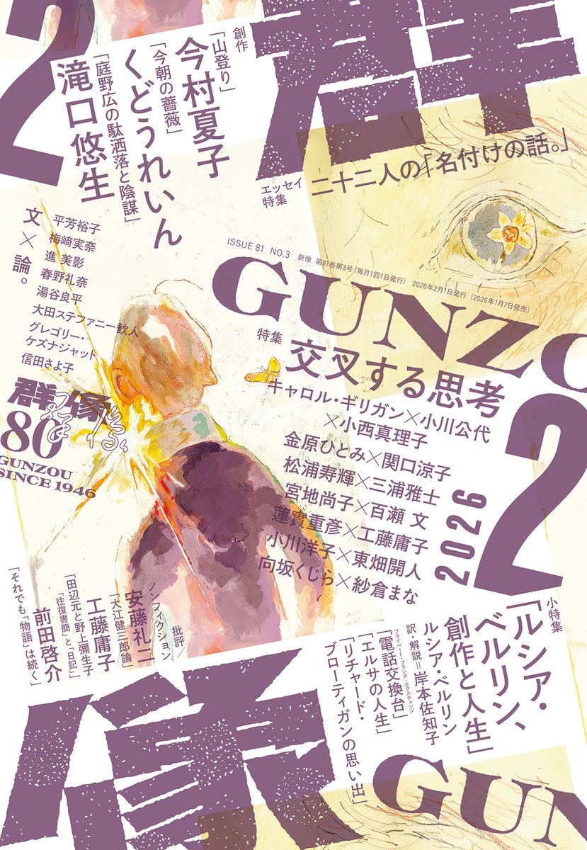 「群像」2月号、本日発売です！　デザインは川名潤さん＋六月さん、毎号変わる「群像」のロゴデザインおよび80周年ロゴは鈴木哲生さん、本文かな書体は山田和寛さん、表紙総扉は佐治みづきさんです。ホームページも更新しています。gunzou.kodansha.co.jp　#群像2月号