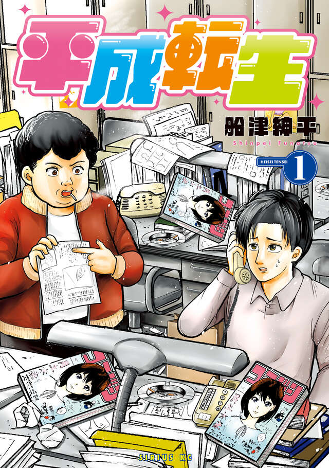 📕最新刊NEWS📕

/／
ショートコメディの名手が描く、
平成ツッコミコミック‼️
1⃣巻は本日発売です🎊
\＼

『#平成転生』

#船津紳平 <a href="/fnt_shinpei/">船津紳平@平成転生</a>

🔻#マガポケ <a href="/magapoke/">講談社 マガジンポケット(マガポケ)公式</a> で絶賛連載中🔻
pocket.shonenmagazine.com/title/03025/ep…