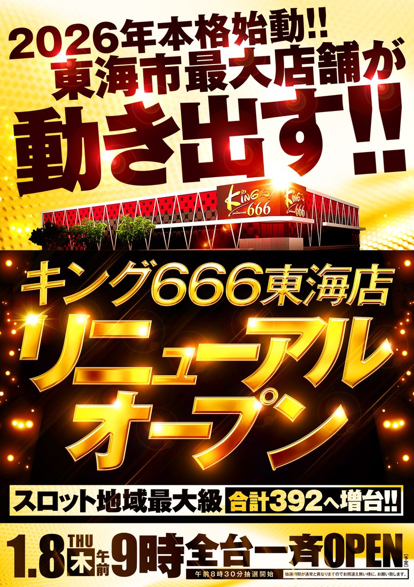 本日1月8日[水]は 1日お休みをいただき しっかりと準備をして
