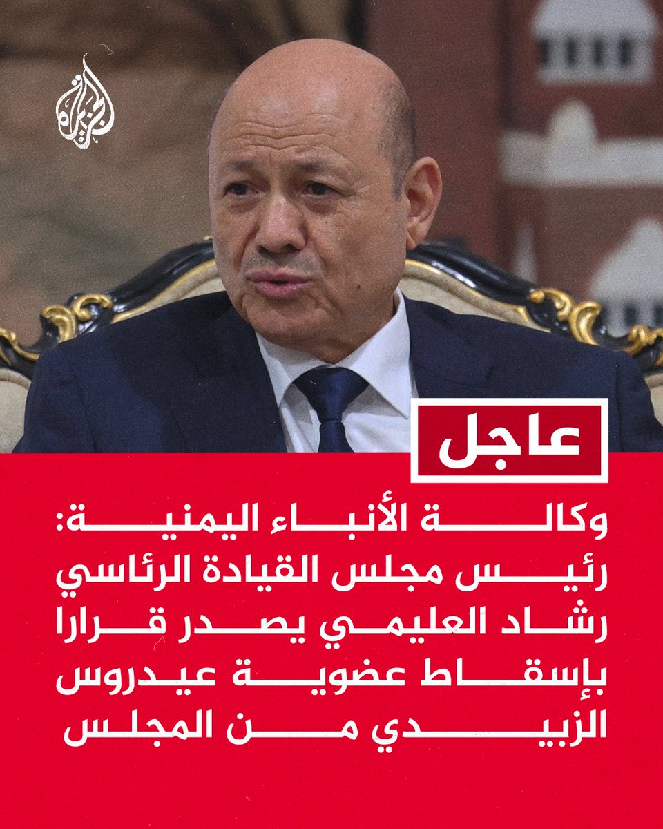#عاجل | وكالة الأنباء اليمنية: رئيس مجلس القيادة الرئاسي رشاد العليمي يصدر قرارا بإسقاط عضوية عيدروس الزبيدي من المجلس