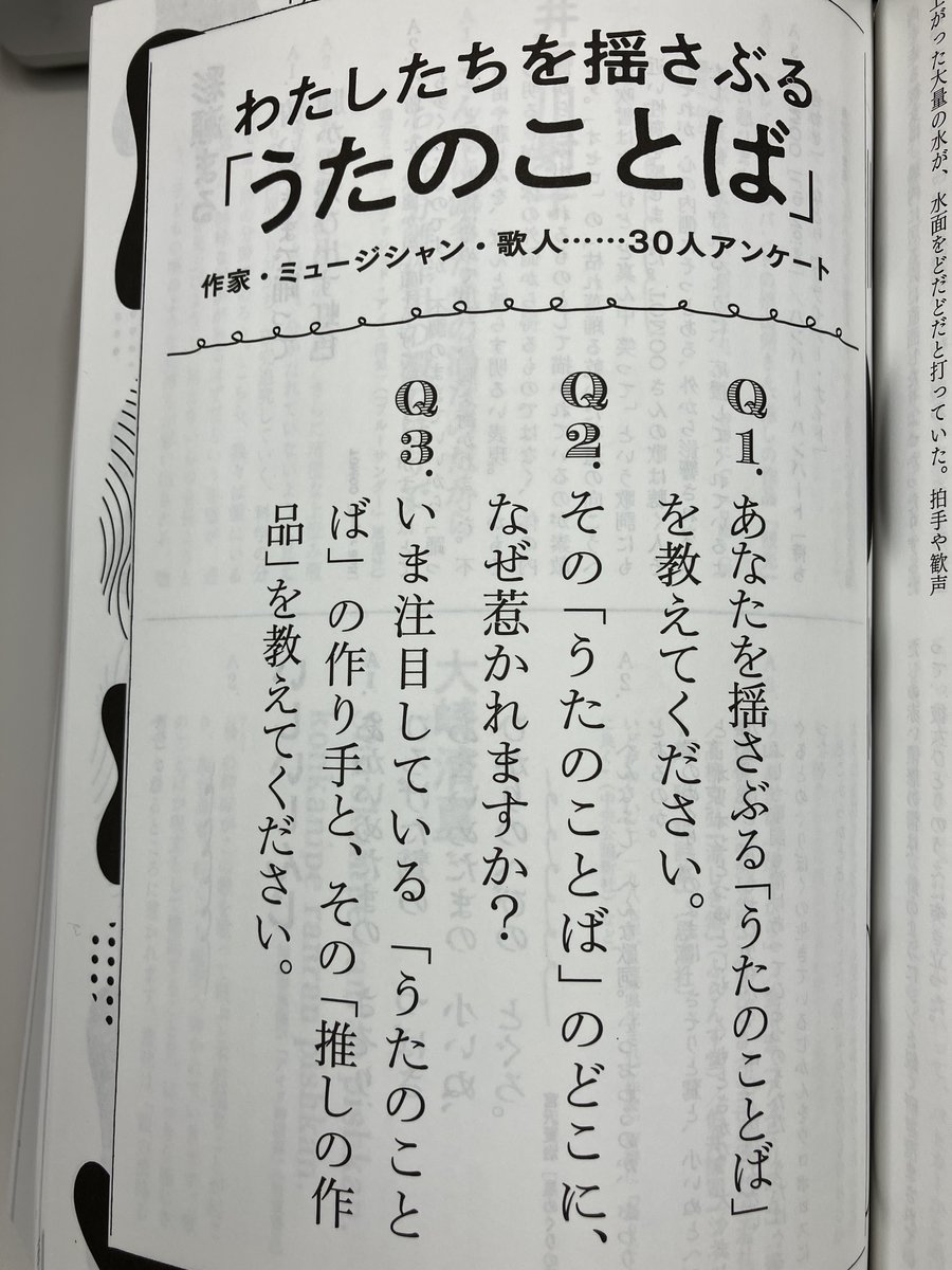 Kawade_bungei's tweet image. ◎わたしたちを揺さぶる「うたのことば」作家・ミュージシャン・歌人……30人アンケート（3/4）📝🎶
崎山蒼志＠soushiclub、佐藤文香＠kamonnohashi、芝夏子＠shibanatsuko、鈴木絢音@_ayane_suzuki、TaiTan＠tai_tan、つやちゃん＠shadow0918、年森瑛＠NAkiratoshimori、奈倉有里＠yurnaque（続きます