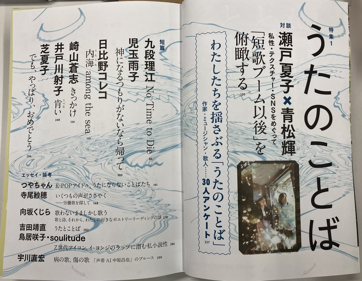 Kawade_bungei's tweet image. ◎わたしたちを揺さぶる「うたのことば」作家・ミュージシャン・歌人……30人アンケート（3/4）📝🎶
崎山蒼志＠soushiclub、佐藤文香＠kamonnohashi、芝夏子＠shibanatsuko、鈴木絢音@_ayane_suzuki、TaiTan＠tai_tan、つやちゃん＠shadow0918、年森瑛＠NAkiratoshimori、奈倉有里＠yurnaque（続きます