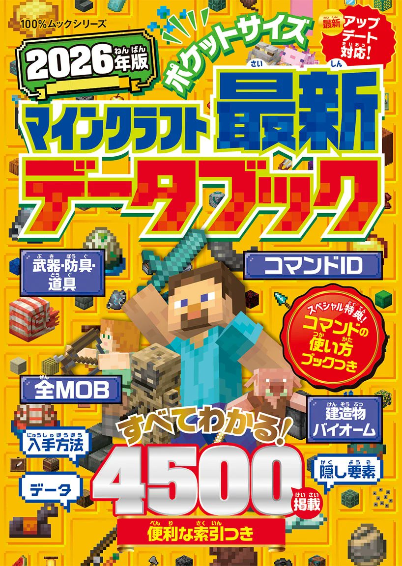 本日発売】『ポケットサイズ マインクラフト最新データブック 2026年版