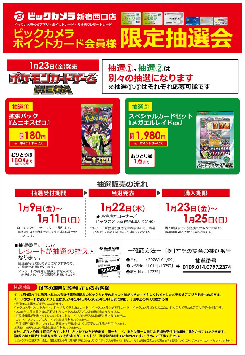 ビックカメラ産　ムニキスゼロ ポケカ 抽選受付のお知らせ】 1月23日(金)発売 #ポケモンカードゲーム
